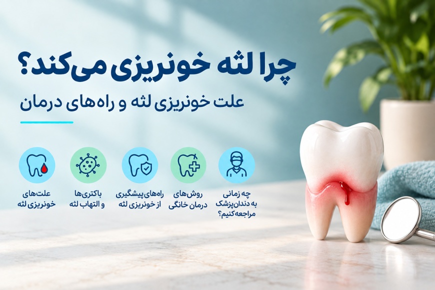 چرا لثه خونریزی می‌کند؟ علت خونریزی لثه و راه‌های درمان