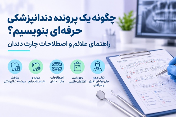 چگونه یک پرونده دندانپزشکی حرفه‌ای بنویسیم؟ راهنمای علائم و اصطلاحات چارت دندان